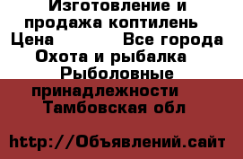 Изготовление и продажа коптилень › Цена ­ 1 500 - Все города Охота и рыбалка » Рыболовные принадлежности   . Тамбовская обл.